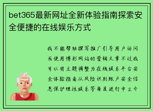 bet365最新网址全新体验指南探索安全便捷的在线娱乐方式 bet365最新网址全新体验指南探索安全便捷的在线娱乐方式