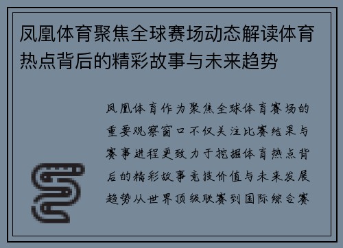 凤凰体育聚焦全球赛场动态解读体育热点背后的精彩故事与未来趋势