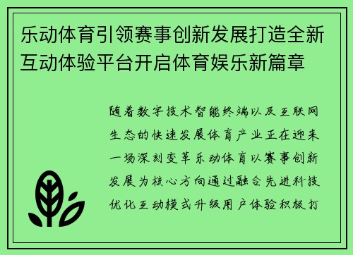 乐动体育引领赛事创新发展打造全新互动体验平台开启体育娱乐新篇章