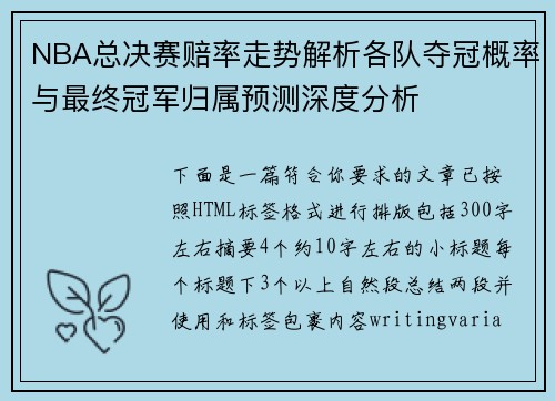 NBA总决赛赔率走势解析各队夺冠概率与最终冠军归属预测深度分析 NBA总决赛赔率走势解析各队夺冠概率与最终冠军归属预测深度分析