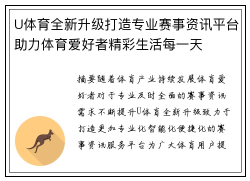 U体育全新升级打造专业赛事资讯平台助力体育爱好者精彩生活每一天