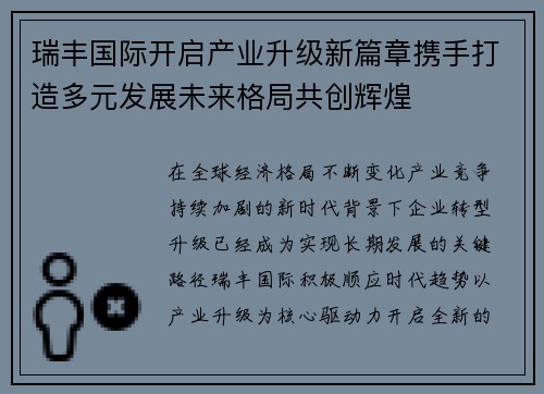 瑞丰国际开启产业升级新篇章携手打造多元发展未来格局共创辉煌 瑞丰国际开启产业升级新篇章携手打造多元发展未来格局共创辉煌