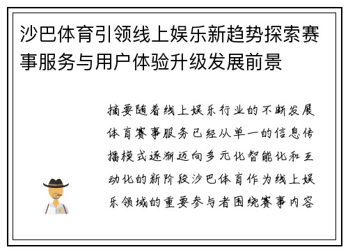 沙巴体育引领线上娱乐新趋势探索赛事服务与用户体验升级发展前景