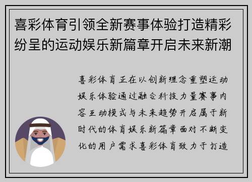 喜彩体育引领全新赛事体验打造精彩纷呈的运动娱乐新篇章开启未来新潮流
