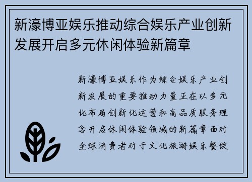 新濠博亚娱乐推动综合娱乐产业创新发展开启多元休闲体验新篇章