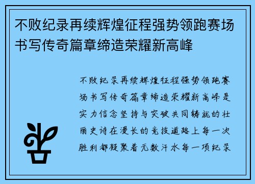 不败纪录再续辉煌征程强势领跑赛场书写传奇篇章缔造荣耀新高峰