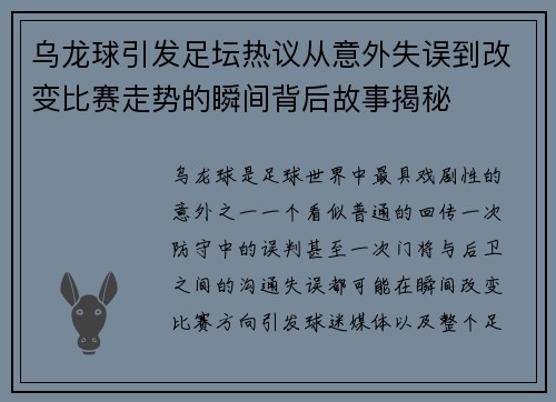 乌龙球引发足坛热议从意外失误到改变比赛走势的瞬间背后故事揭秘 乌龙球引发足坛热议从意外失误到改变比赛走势的瞬间背后故事揭秘