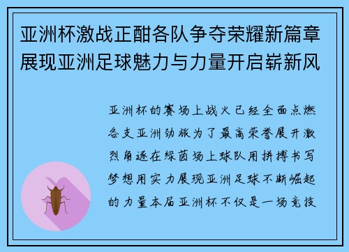 亚洲杯激战正酣各队争夺荣耀新篇章展现亚洲足球魅力与力量开启崭新风采