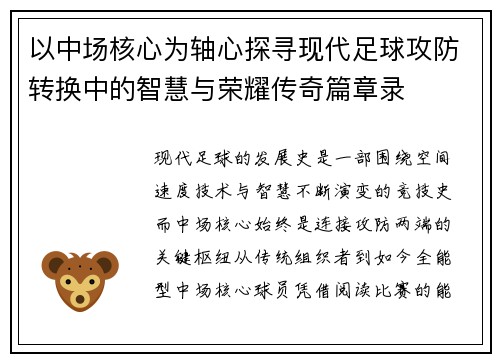 以中场核心为轴心探寻现代足球攻防转换中的智慧与荣耀传奇篇章录
