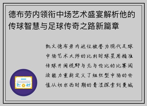 德布劳内领衔中场艺术盛宴解析他的传球智慧与足球传奇之路新篇章 德布劳内领衔中场艺术盛宴解析他的传球智慧与足球传奇之路新篇章