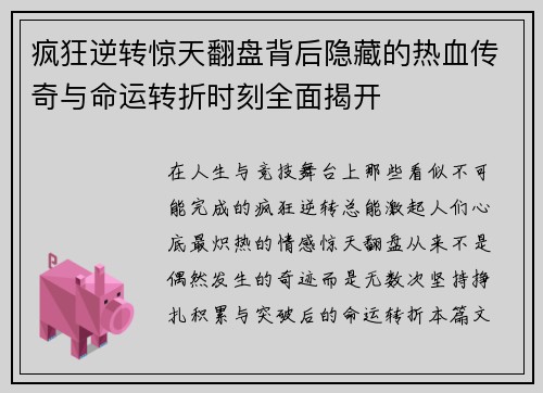疯狂逆转惊天翻盘背后隐藏的热血传奇与命运转折时刻全面揭开