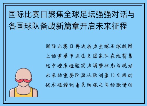 国际比赛日聚焦全球足坛强强对话与各国球队备战新篇章开启未来征程
