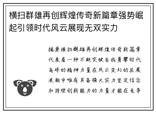 横扫群雄再创辉煌传奇新篇章强势崛起引领时代风云展现无双实力 横扫群雄再创辉煌传奇新篇章强势崛起引领时代风云展现无双实力
