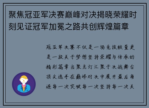 聚焦冠亚军决赛巅峰对决揭晓荣耀时刻见证冠军加冕之路共创辉煌篇章
