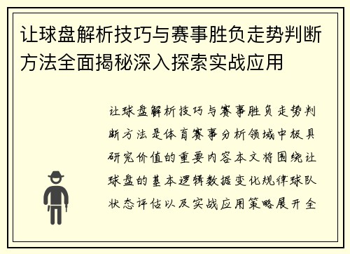 让球盘解析技巧与赛事胜负走势判断方法全面揭秘深入探索实战应用