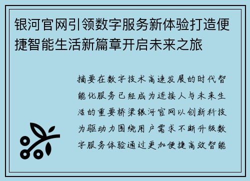 银河官网引领数字服务新体验打造便捷智能生活新篇章开启未来之旅
