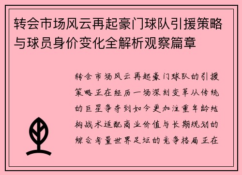 转会市场风云再起豪门球队引援策略与球员身价变化全解析观察篇章