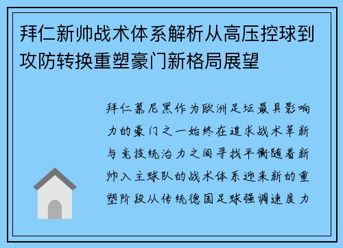 拜仁新帅战术体系解析从高压控球到攻防转换重塑豪门新格局展望