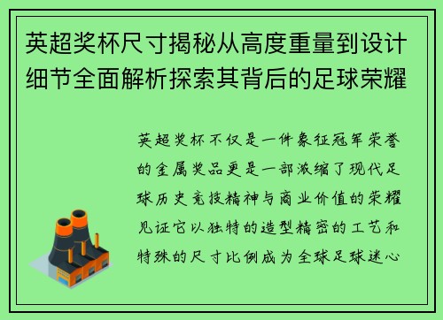 英超奖杯尺寸揭秘从高度重量到设计细节全面解析探索其背后的足球荣耀象征