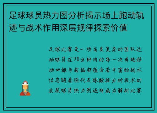 足球球员热力图分析揭示场上跑动轨迹与战术作用深层规律探索价值
