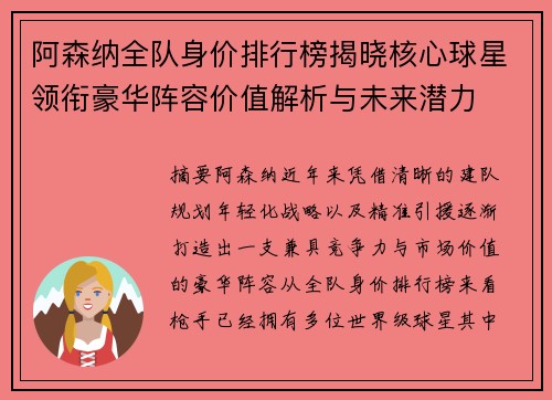 阿森纳全队身价排行榜揭晓核心球星领衔豪华阵容价值解析与未来潜力 阿森纳全队身价排行榜揭晓核心球星领衔豪华阵容价值解析与未来潜力